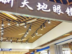 -三叶眼镜城(八佰伴店)