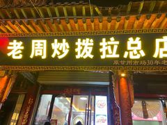 -老周炒拨拉(甘州总店)