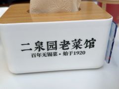 -二泉园老菜馆·百年无锡菜