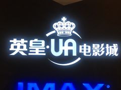 -英皇UA电影城(虹桥天地店)