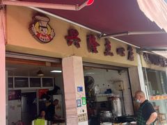 -兴隆点心店(新北街店)