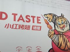 -小红烤翅(傅厚岗店)