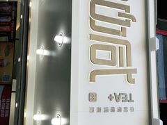 门面-加减茶饮(高沙店)
