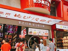 -黑色经典臭豆腐·湖南特产(坡子街店)