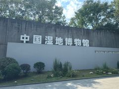 -中国湿地博物馆
