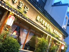 门面-寻宝记绍兴菜(鲁迅路店)