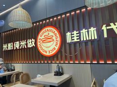 -桂在香知桂林米粉(红博中央公园店)