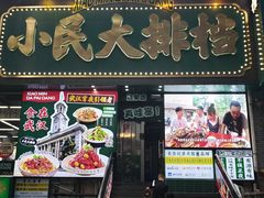 -小民大排档(江汉路店)