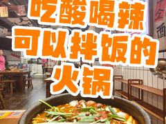 -黔有有贵州酸汤夺夺粉火锅(五味十字店)