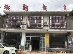 -来韶饭店