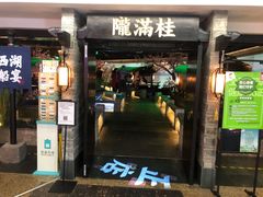 门面-桂满陇-西湖船宴(西单大悦城店)