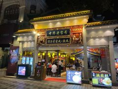 门面-邵子牙·中华老字号(定安路店)