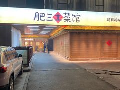 -肥三土菜馆(五四广场店)