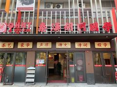 -秦汉胡同国学书法围棋国画书院(国泰分馆)