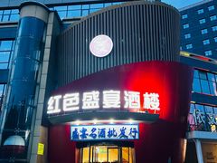 -红色盛宴酒楼(科丰桥店)