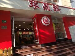 门面-振鼎鸡(福州路店)