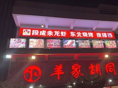 -羊家胡同·龙虾烧烤火锅(龙汇路店)