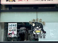 -小豆海棠(嘉兴路店)