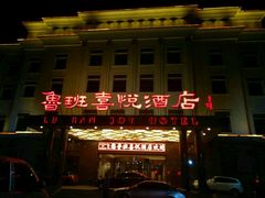 -鲁班喜悦酒店