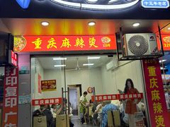 -重庆麻辣烫(国权路店)