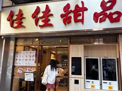 -佳佳甜品(寧波街總店)