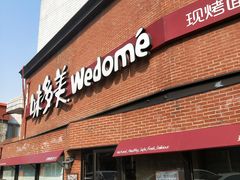 门面-味多美蛋糕(双安店)