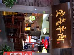 门面-受气牛肉·重庆耙牛肉(来福士店)