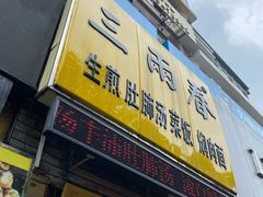 门面-三两春(浦三路店)