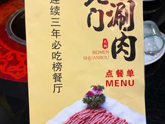 -北门涮肉·炭火铜锅涮肉(什刹海店)
