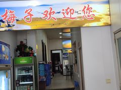 -梅子大排档