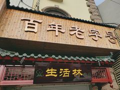 -生活林(河北路店)