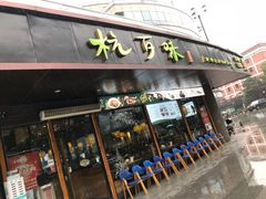 -杭百味·大众精选杭帮菜(西湖音乐喷泉店)