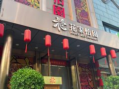 -花家怡园