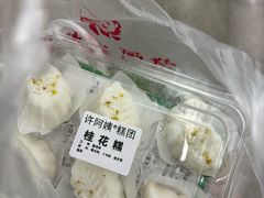 -许阿姨糕团店(南京总店)