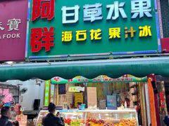 -阿群甘草水果