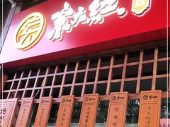 门面-京天红酒家(虎坊路店)