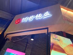门面-阿甘锅盔(合生汇购物中心店)