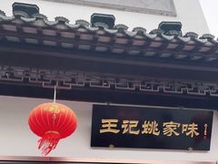 门面-王记姚家味·地道苏帮菜(凤凰街店)