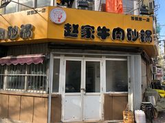 门面-赵家牛肉砂锅(台西三路店)