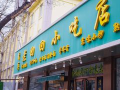 门面-老回回饺子馆(海洋馆店)