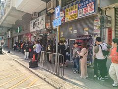 -添好运点心专门店(深水埗店)
