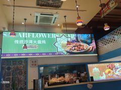 -撒拉花儿·新疆菜·清真(太阳宫店)