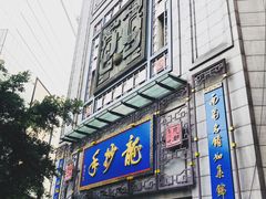 门面-龙抄手(春熙路总店)