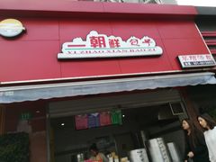 门面-早阳肉包(甘河路店)