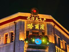 -中华巴洛克风情街