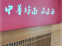 门面-品正金牌拌面(旅顺店)