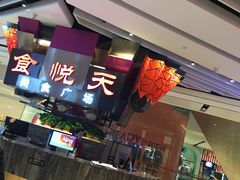 -食悦天美食广场(西安CityOn熙地港购物中心店)