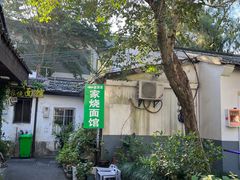 -家烧面馆【南山路知名经典面食】