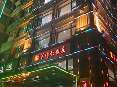 -牟传仁饭庄(星海店)