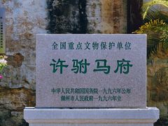 -许驸马府